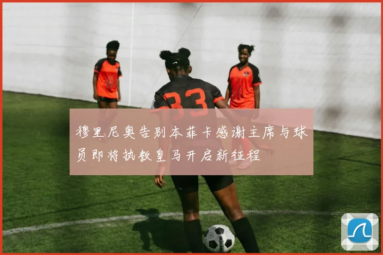 穆里尼奥告别本菲卡感谢主席与球员即将执教皇马开启新征程