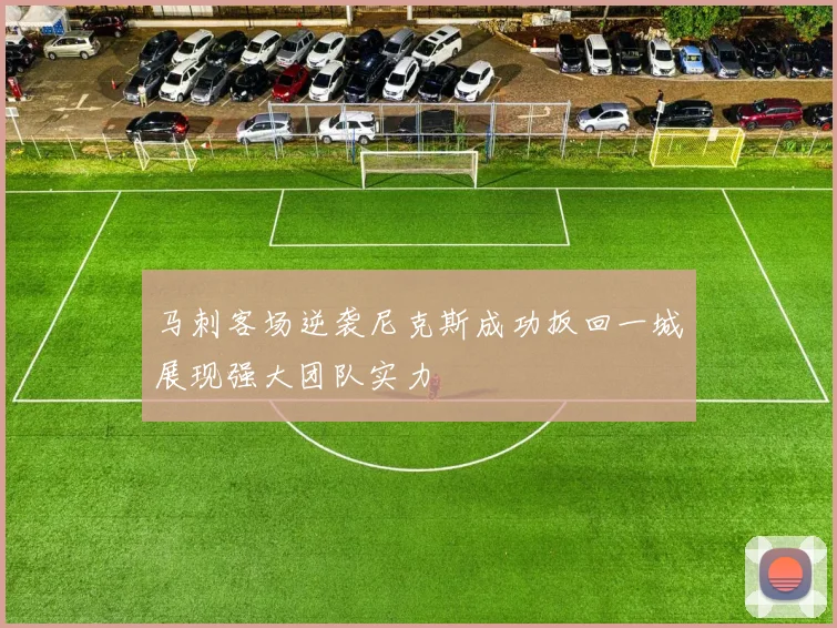马刺客场逆袭尼克斯成功扳回一城展现强大团队实力