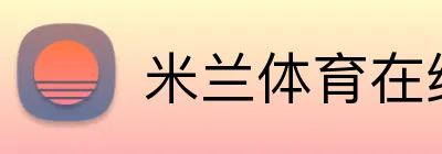 米兰体育在线登陆 logo